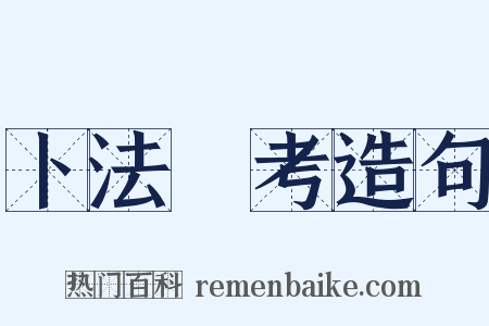 卜法詳考造句是什么意思的图片